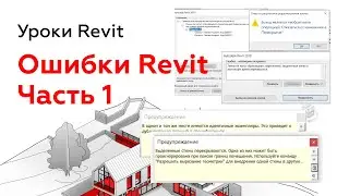Ошибки Revit. Часть 1