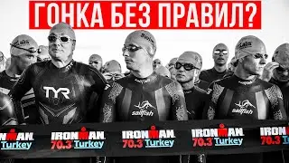 IRONMAN 70.3 Turkey: триатлон без правил? | Сумасшедший драфтинг, жара и красота | Спорт, мотивация