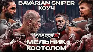 Bavarian Sniper VS Coach, Melnik VS Kostolom | TOP DOG 31, Omsk City