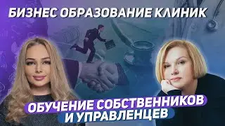 ОБУЧЕНИЕ СОБСТВЕННИКОВ И УПРАВЛЕНЦЕВ