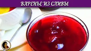 Jam from the drain. The most delicious plum jam