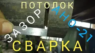 Сварка потолок с зазором! Сварка инвертором РЕСАНТА-190 А, - электроды  АНО -21!