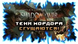 Средиземье: Тени Войны (Middle-earth: Shadow of War) - Прохождение! Часть 1!