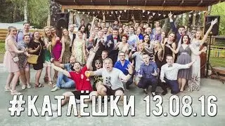 #катлёшки (13.08.16)