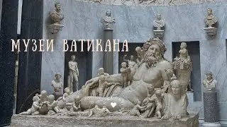 Музеи Ватикана