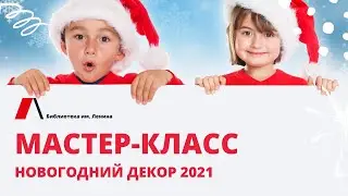 Мастер-класс «Новогодний декор 2021» для детей