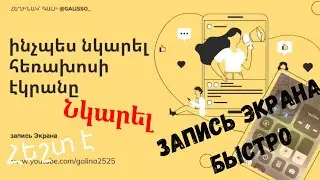 Запись Экрана | Ինչպես նկարել բջջ. Հեռ. Էկրանը |