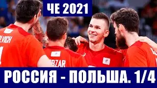Волейбол. Чемпионат Европы 2021. 1/4 финала. Россия - Польша.