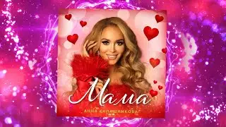 Анна Калашникова - Мама ❤️