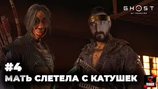 Ghost of Tsushima | Прохождение #4 | Мать слетела с катушек | Битва за знания