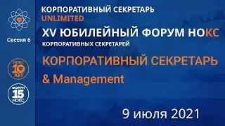 XV Юбилейный Форум НОКС. Сессия 6