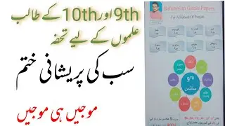 Guess paper of 10th class/ Solved past paper 9th and 10th/ Guess papers class 10th Urdu Eng Medium