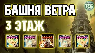 Башня ветра: 3 этаж Summoners war