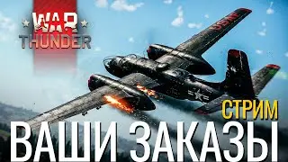 🔴СТРИМ: ЗАКАЗЫ ВАШЕЙ ТЕХНИКИ! #warthunder #вартандер #танки