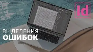 выделения ошибок в тексте 