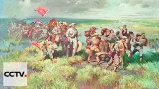 Великий поход Серия 1 Героический эпос Часть 2