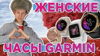 Подарок для девушек на 8е марта от Garmin. Лучшие часы Garmin со скидкой AATOWN