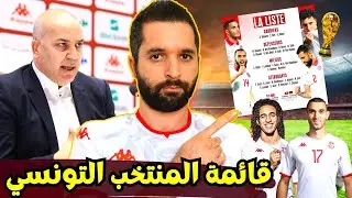 سامي الطرابلسي يعلن عن قائمة المنتخب التونسي لتصفيات كأس العالم 🇹🇳
