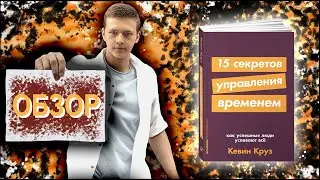 15 секретов управления временем. Как успешные люди успевают всё | Кевин Круз | Обзор книги