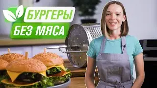 Веганский и вегетарианский бургер | Рецепт бургера без мяса в мультипечи с паром RAWMID RFM-01