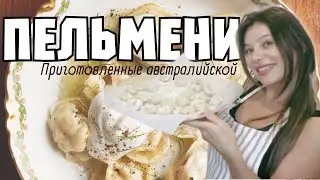 АВСТРАЛИЙКА ГОТОВИТ ПЕЛЬМЕНИ и реакция ее мужа