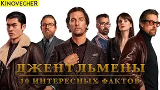 Джентльмены | 10 интересных фактов