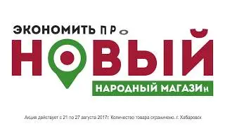 Анимационная реклама для ТВ в смешанном стиле для сети магазинов «Народный магазин» (15 сек.)