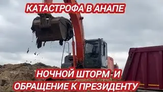 ‼️ШТОРМ В АНАПЕ УНЁС МЕШКИ С МАЗУТОМ, ОБРАЩЕНИЕ ЛЮДЕЙ К ПРЕЗИДЕНТУ