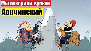 Восхождение на Авачинский вулкан ( Ep 92) (Июль 26, 2023)