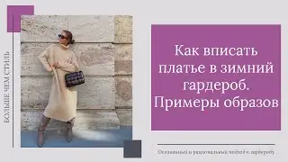 Как вписать платье в зимний гардероб. Примеры образов
