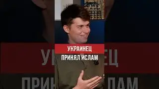 Принятие Ислама – важное событие в жизни, которое приносит много прекрасных эмоций! #думу #ислам
