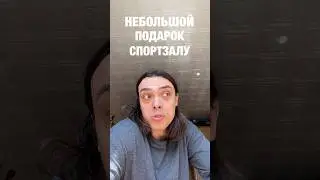 НЕБОЛЬШОЙ ПОДАРОК СПОРТЗАЛУ