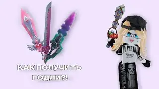 КАК ПОЛУЧИТЬ ГОДЛИ В ММ2?!💗🎀 /Как получить годли/ мм2
