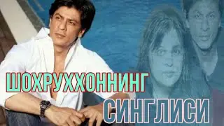 Шохрухоннинг асл исми ва биз билмаган синглиси хакида