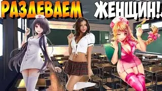 Играем в Naughty Nurses 2 и Naughty Classroom 2 - РАЗДЕВАЕМ ЖЕНЩИН!
