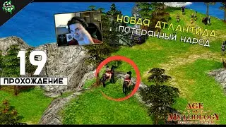 🔥 Прохождение: Age of Mythology ► Возрождение Новой Атлантиды и Потерянный Народ [#19] 🎮