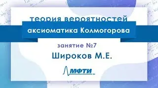 Лекция №7 по теории вероятностей. Аксиоматика Колмогорова. Широков М.Е.