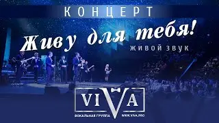 Группа ViVA - Концерт 