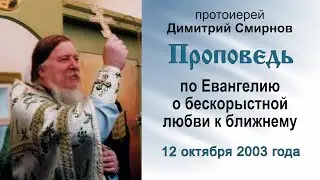 Проповедь по Евангелию о бескорыстной любви к ближнему (2003.10.12). Протоиерей Димитрий Смирнов