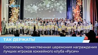 Состоялась торжественная церемония награждения лучших игроков хоккейного клуба «Русич»