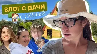 семейный трип на дачку 🏡