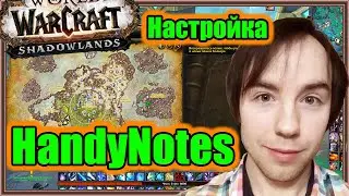 HandyNotes. Настройка аддона. | World of Warcraft: Shadowlands