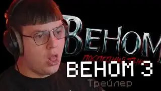 ПЯТЕРКА смотрит трейлер |  ВЕНОМ 3: Последний танец