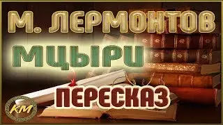 Мцыри. Михаил Лермонтов