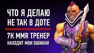7К MMR Тренер Проверяет мой Скилл