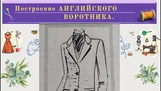 ВЫКРОЙКА.Построение Английского Воротника.Секреты построения