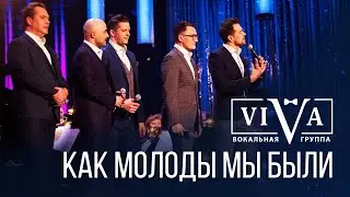 Группа ViVA - Как молоды мы были