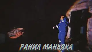 МАКС РАНИЛ МАНЬЯКА 