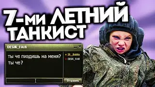Командует 7-ми летний ТАНКИСТ в World of Tanks