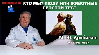 Кто мы? Люди или животные? Простой тест!